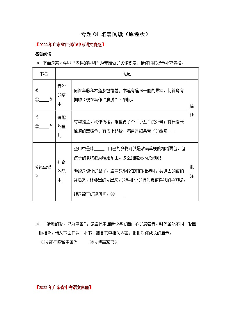 2020-2022年广东中考语文3年真题汇编 专题04 名著阅读（学生卷+教师卷）01