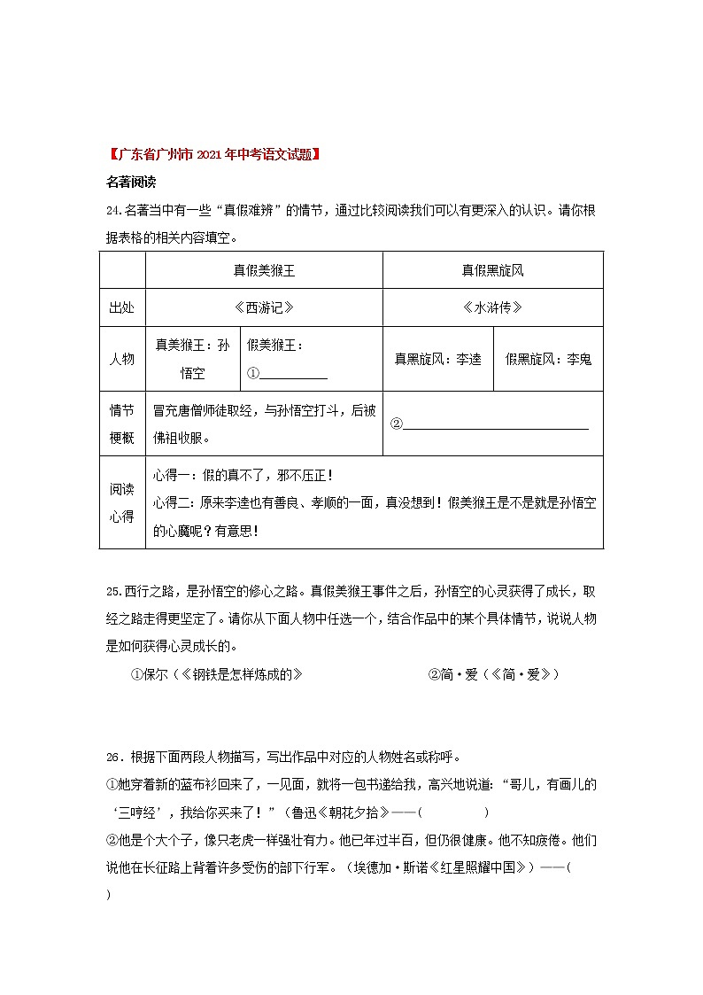 2020-2022年广东中考语文3年真题汇编 专题04 名著阅读（学生卷+教师卷）03