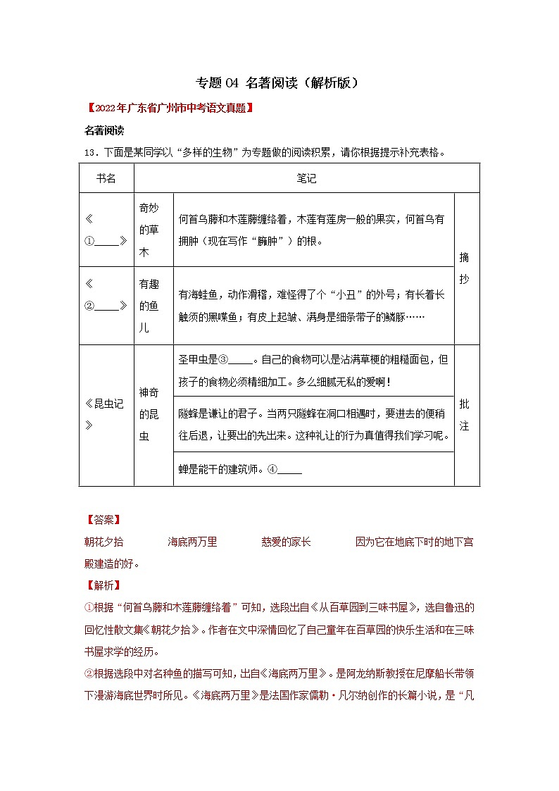 2020-2022年广东中考语文3年真题汇编 专题04 名著阅读（学生卷+教师卷）01