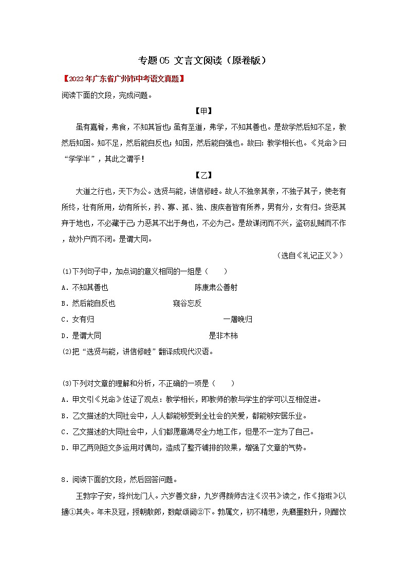 专题05 文言文阅读（原卷版）-三年（2020-2022）中考真题语文分项汇编（广东专用）第1页
