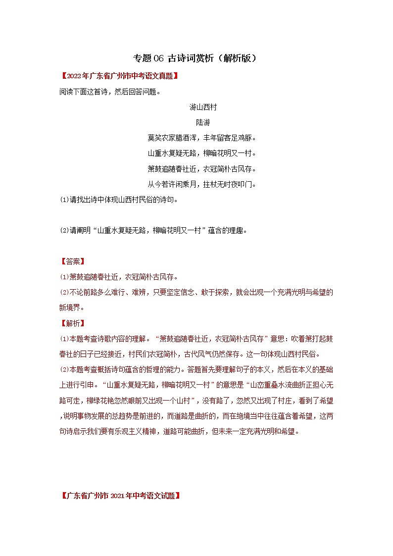 专题06 古诗词赏析（解析版）-三年（2020-2022）中考真题语文分项汇编（广东专用）第1页