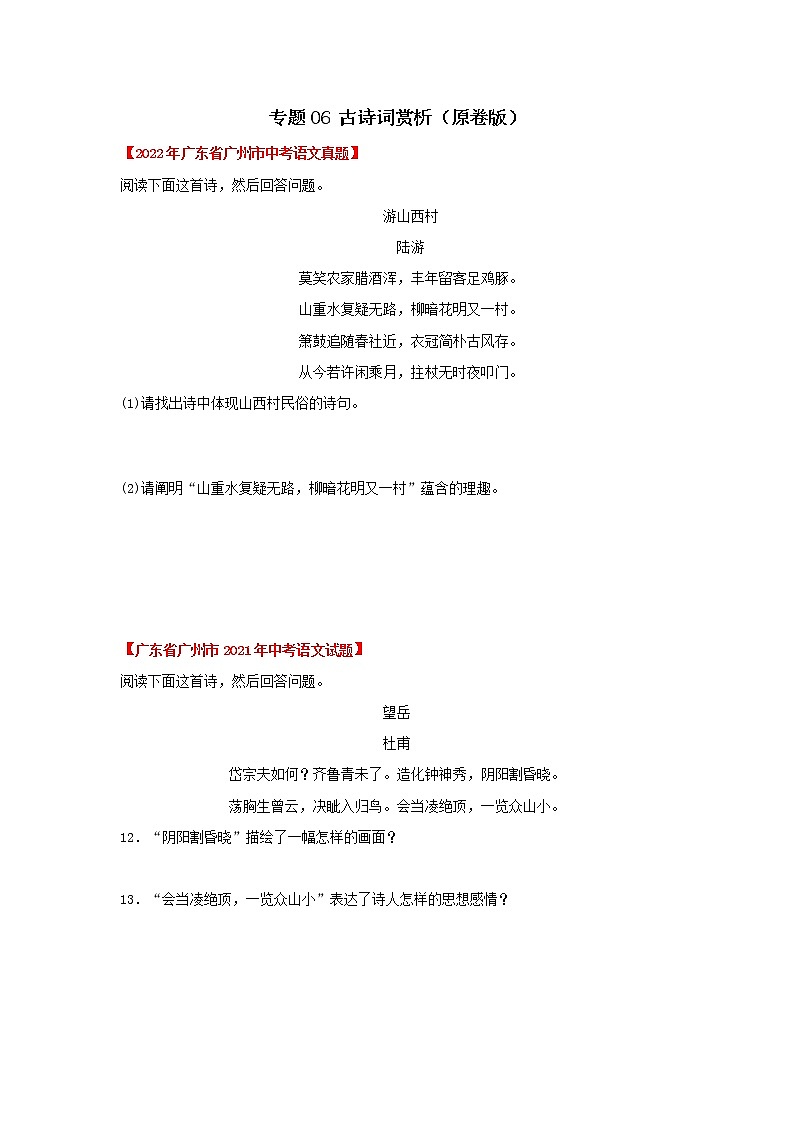 专题06 古诗词赏析（原卷版）-三年（2020-2022）中考真题语文分项汇编（广东专用）第1页