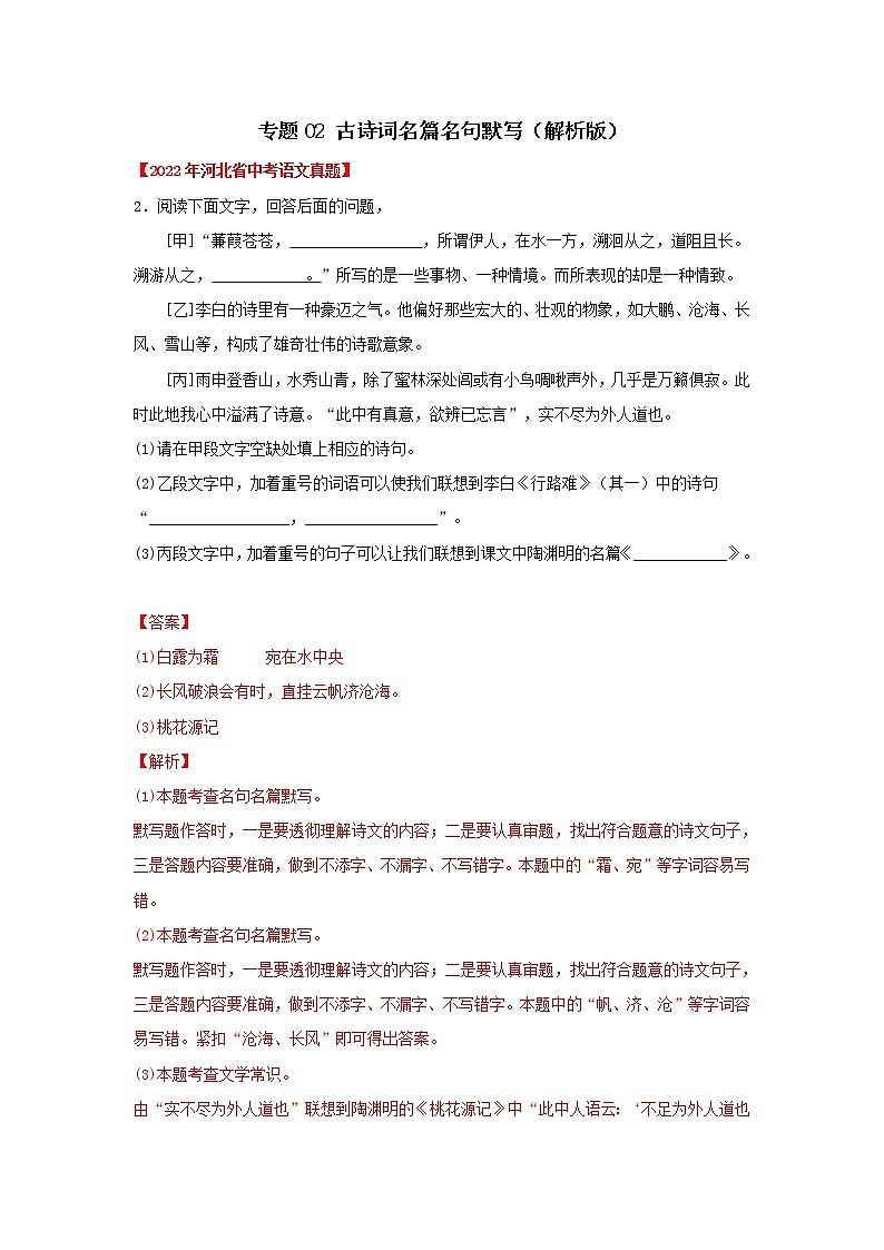 2020-2022年河北中考语文3年真题汇编 专题02 古诗词名篇名句默写（学生卷+教师卷）01