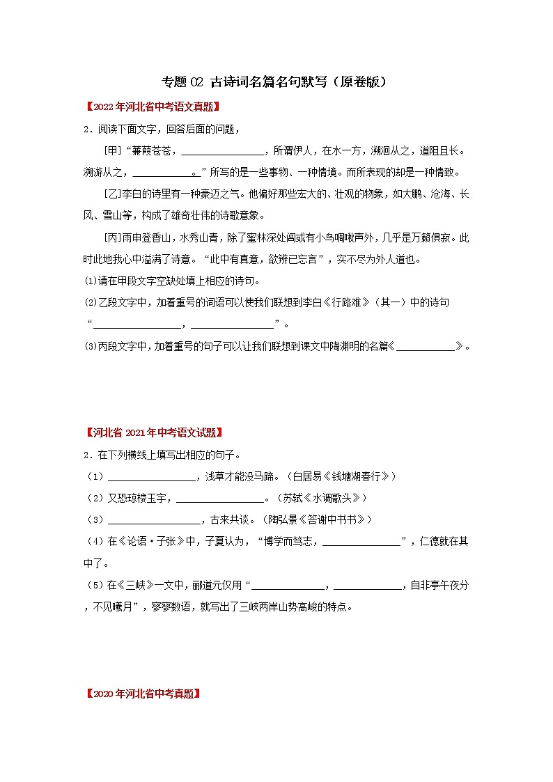 2020-2022年河北中考语文3年真题汇编 专题02 古诗词名篇名句默写（学生卷+教师卷）01