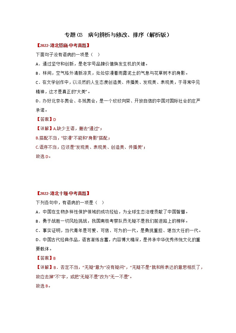 2020-2022年湖北中考语文3年真题汇编 专题03 病句辨析与修改、排序（学生卷+教师卷）01