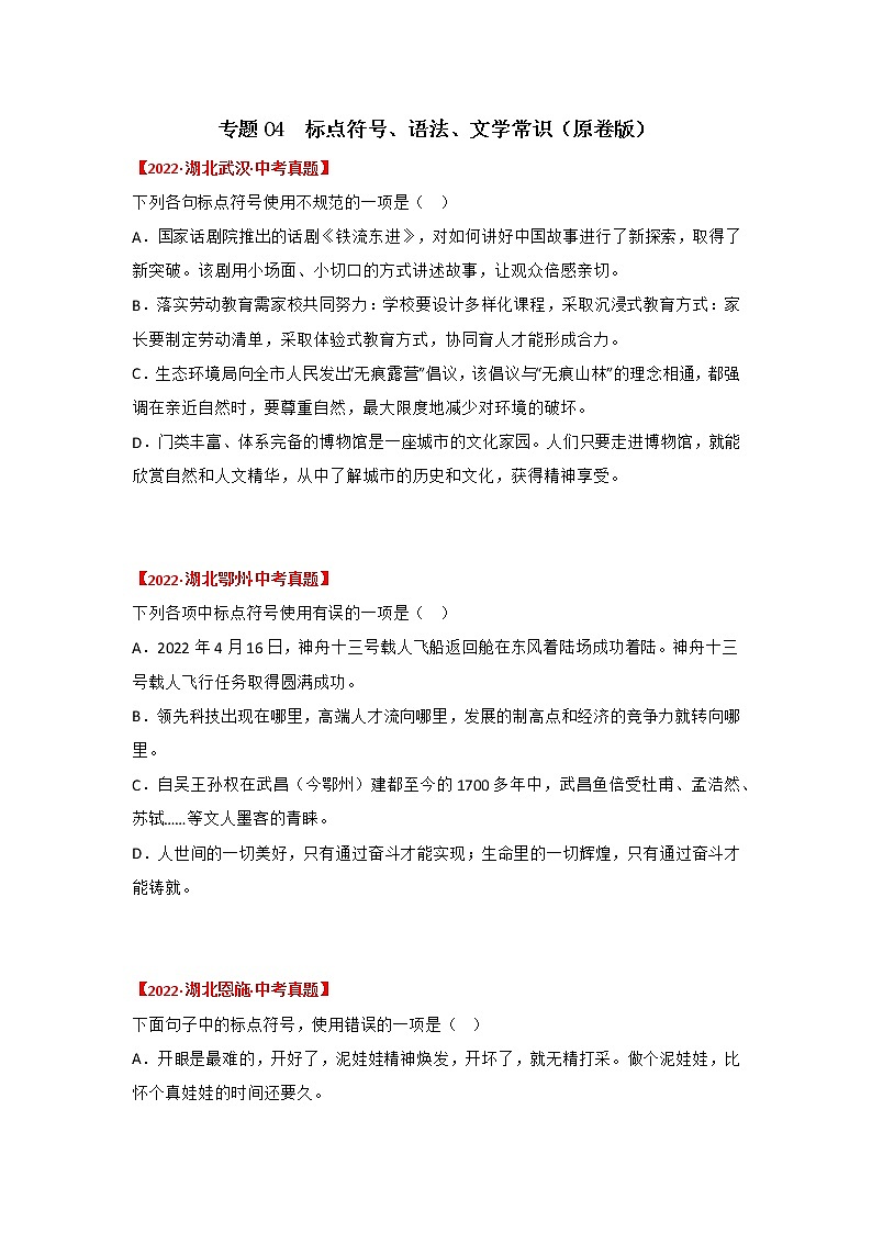 2020-2022年湖北中考语文3年真题汇编 专题04 标点符号、语法、文学文学常识（学生卷+教师卷）01