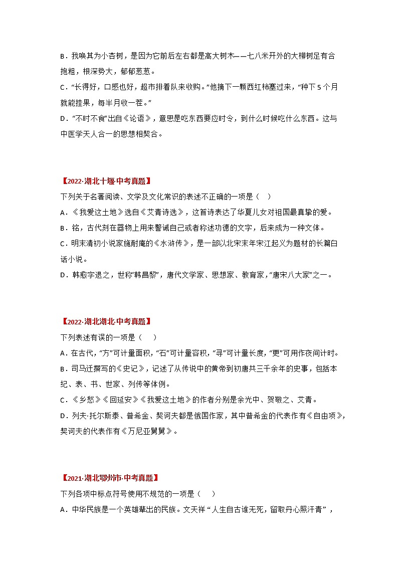 2020-2022年湖北中考语文3年真题汇编 专题04 标点符号、语法、文学文学常识（学生卷+教师卷）02
