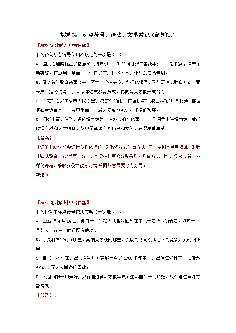 2020-2022年湖北中考语文3年真题汇编 专题04 标点符号、语法、文学文学常识（学生卷+教师卷）01