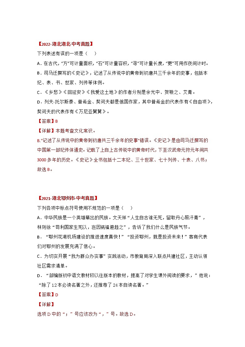 2020-2022年湖北中考语文3年真题汇编 专题04 标点符号、语法、文学文学常识（学生卷+教师卷）03