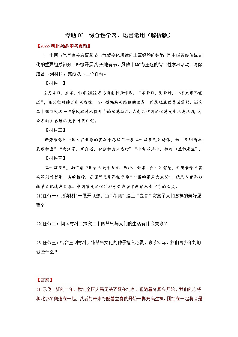 2020-2022年湖北中考语文3年真题汇编 专题06 综合性学习、语言运用（学生卷+教师卷）01