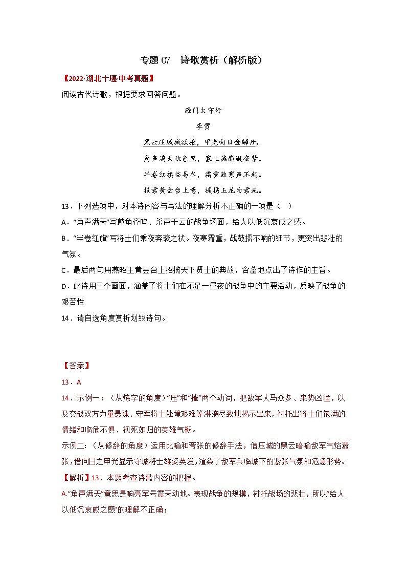 2020-2022年湖北中考语文3年真题汇编 专题07 古诗词鉴赏（学生卷+教师卷）01