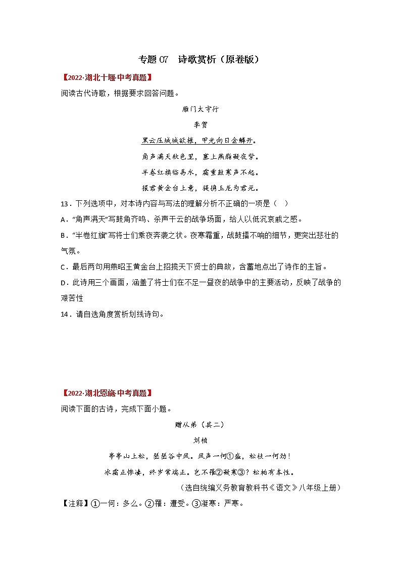 2020-2022年湖北中考语文3年真题汇编 专题07 古诗词鉴赏（学生卷+教师卷）01