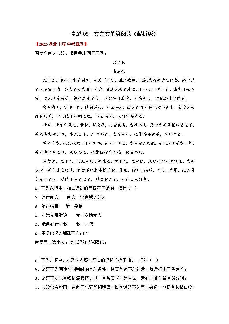 2020-2022年湖北中考语文3年真题汇编 专题08 文言文单篇阅读（学生卷+教师卷）01