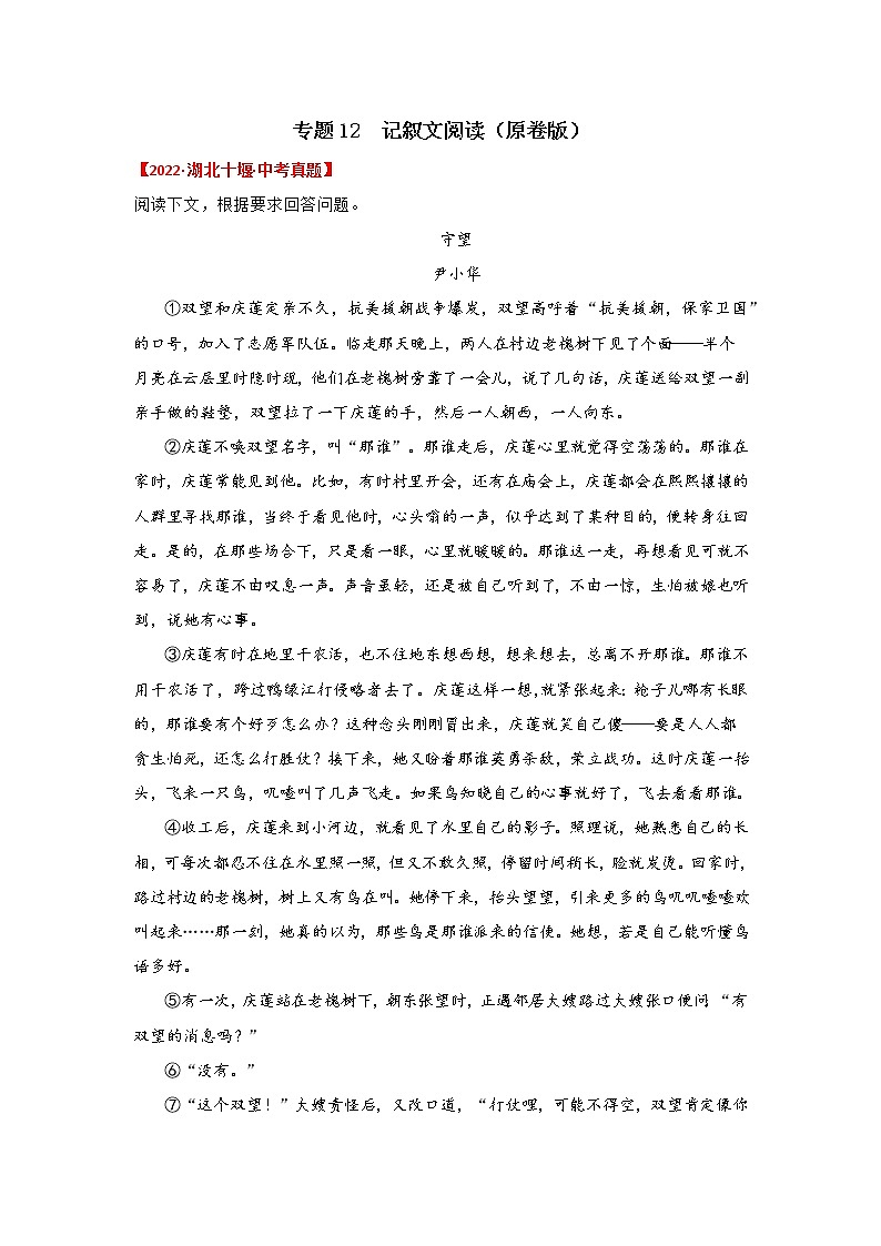 2020-2022年湖北中考语文3年真题汇编 专题12 记叙文阅读（学生卷+教师卷）01