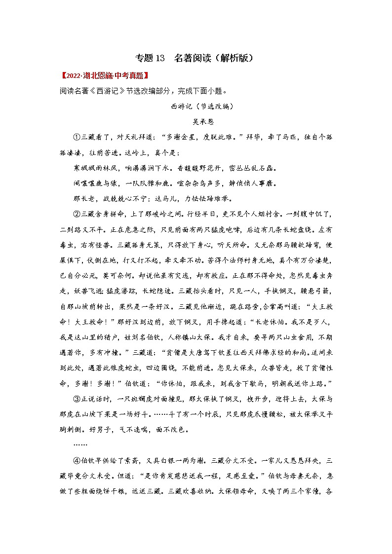 专题13 名著阅读（解析版）-三年（2020-2022）中考真题语文分项汇编（湖北专用）第1页