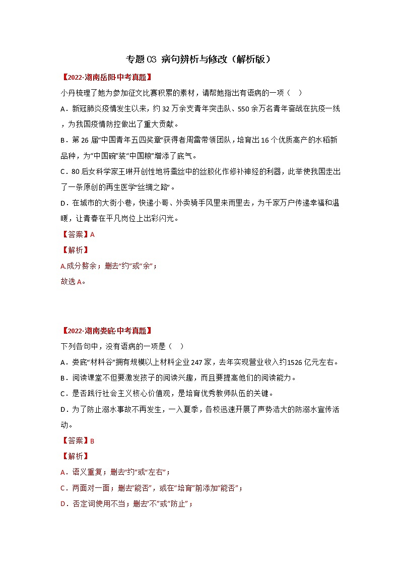专题03 病句辨析与修改（解析版）-三年（2020-2022）中考真题语文分项汇编（湖南专用）第1页
