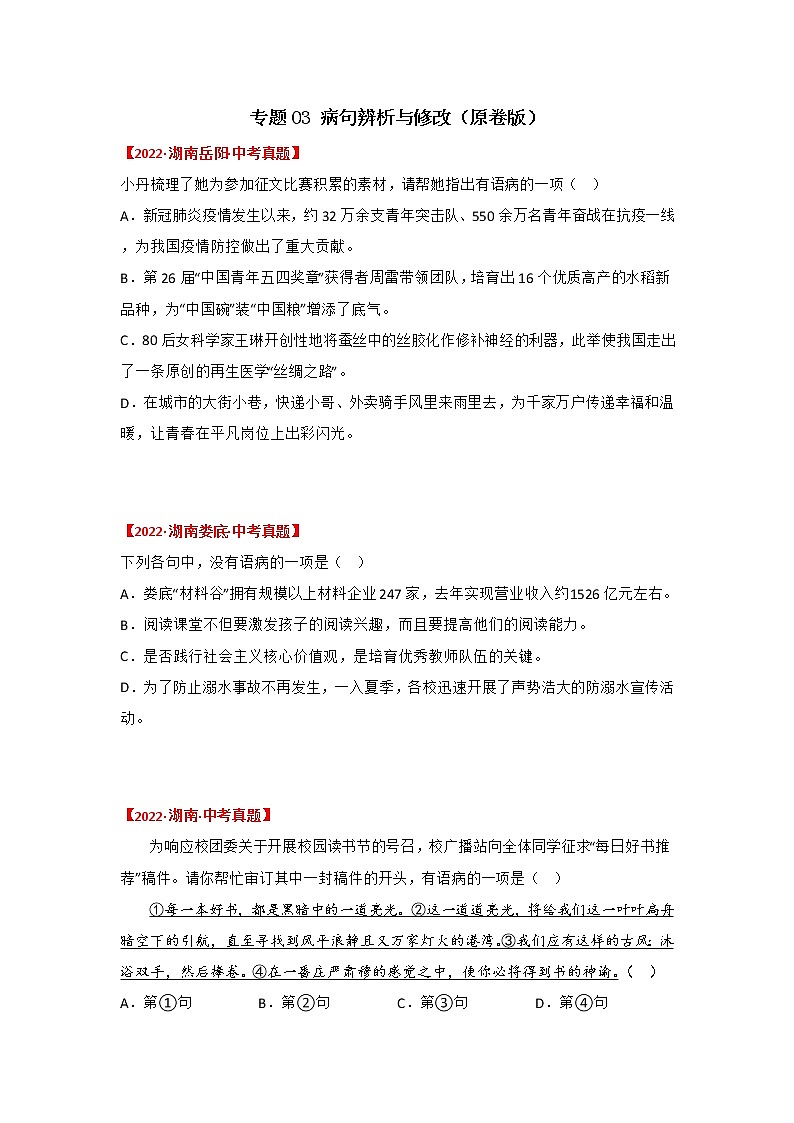 专题03 病句辨析与修改（原卷版）-三年（2020-2022）中考真题语文分项汇编（湖南专用）第1页