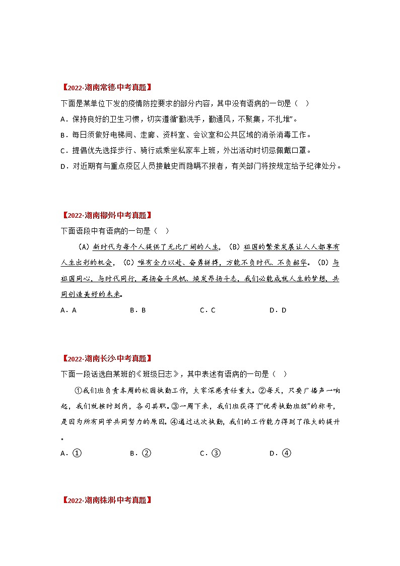 专题03 病句辨析与修改（原卷版）-三年（2020-2022）中考真题语文分项汇编（湖南专用）第2页