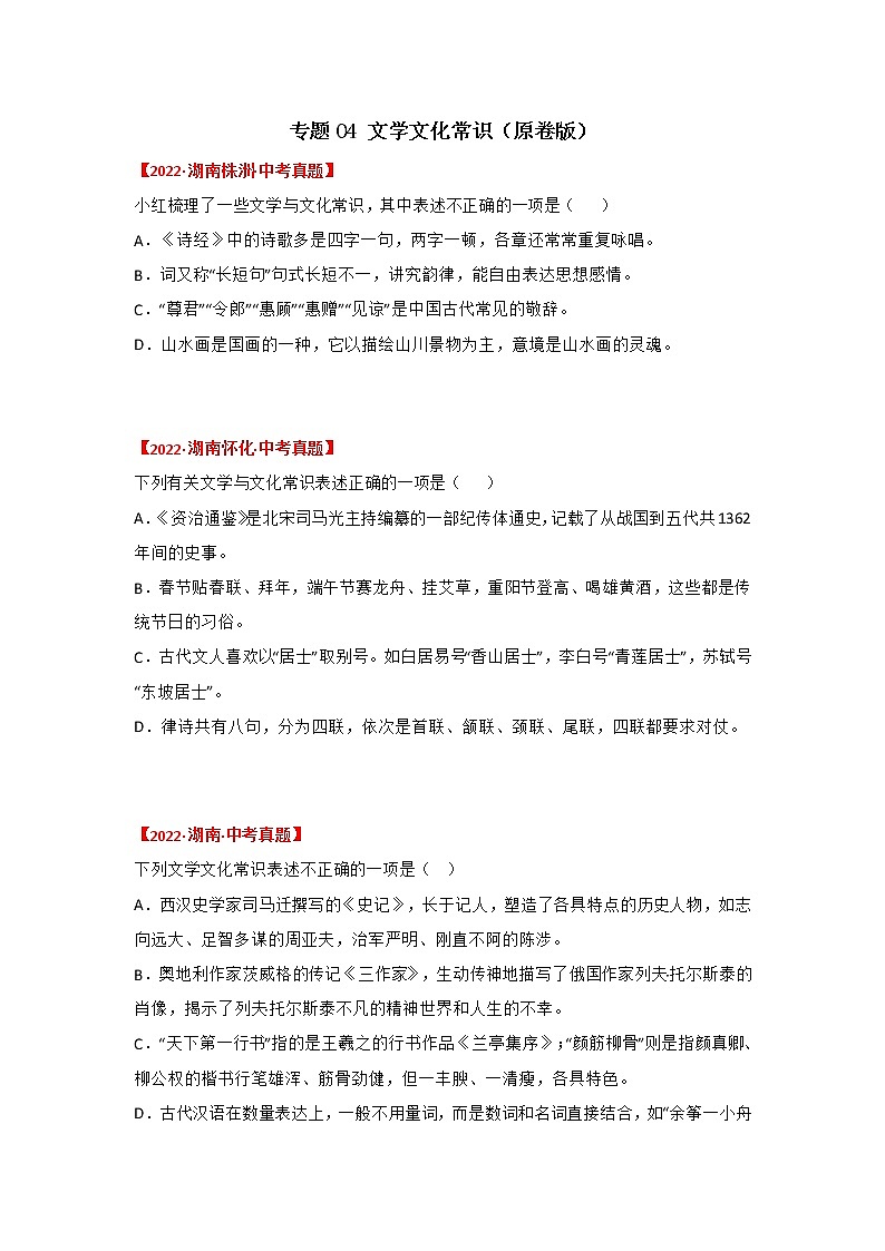 专题04 文学文化常识（原卷版）-三年（2020-2022）中考真题语文分项汇编（湖南专用）第1页