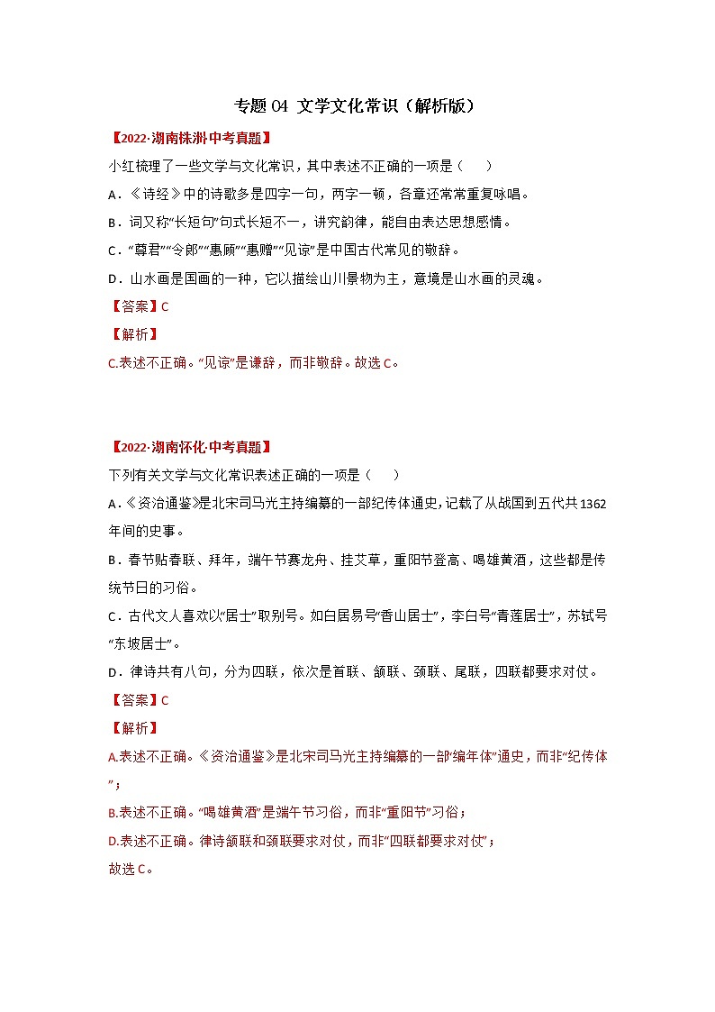 专题04 文学文化常识（解析版）-三年（2020-2022）中考真题语文分项汇编（湖南专用）第1页
