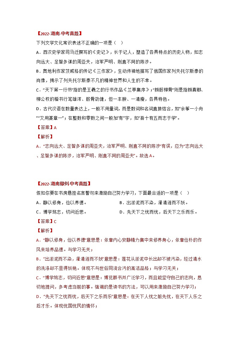 专题04 文学文化常识（解析版）-三年（2020-2022）中考真题语文分项汇编（湖南专用）第2页