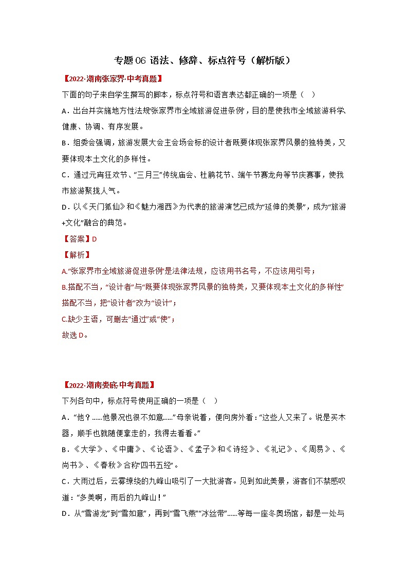 专题06 语法、修辞、标点符号（解析版）-三年（2020-2022）中考真题语文分项汇编（湖南专用）第1页