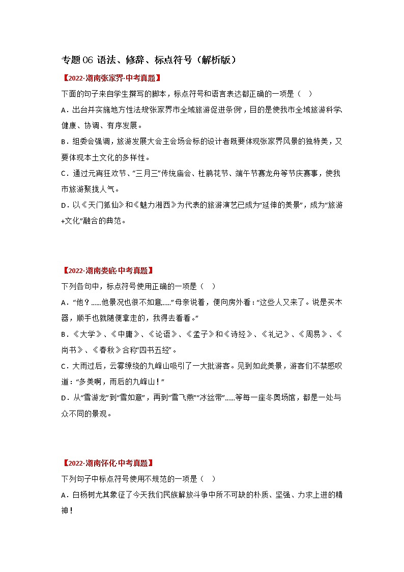 专题06 语法、修辞、标点符号（原卷版）-三年（2020-2022）中考真题语文分项汇编（湖南专用）第1页