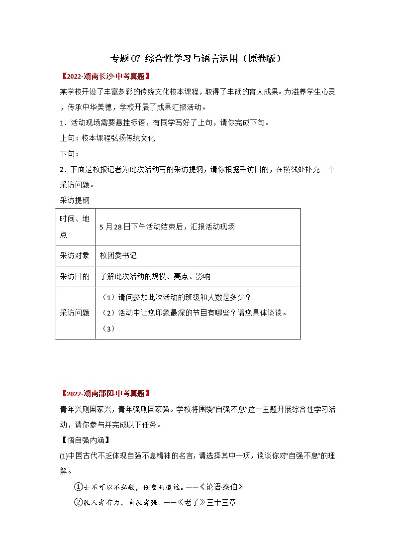 专题07 综合性学习与语言运用（原卷版）-三年（2020-2022）中考真题语文分项汇编（湖南专用）第1页