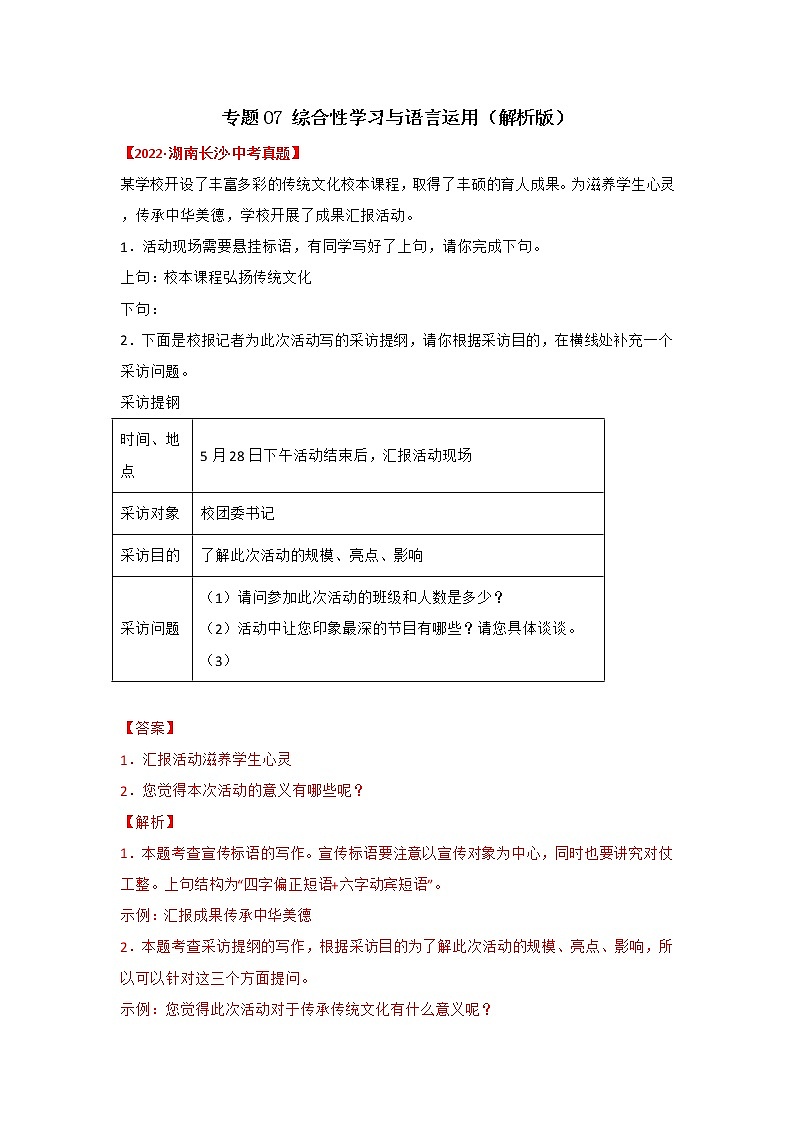 专题07 综合性学习与语言运用（解析版）-三年（2020-2022）中考真题语文分项汇编（湖南专用）第1页