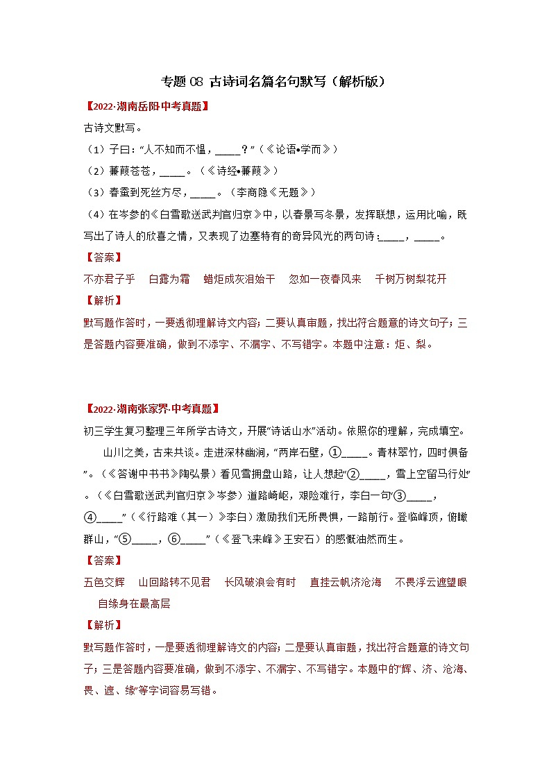 2020-2022年湖南中考语文3年真题汇编 专题08 古诗词名篇名句默写（学生卷+教师卷）01