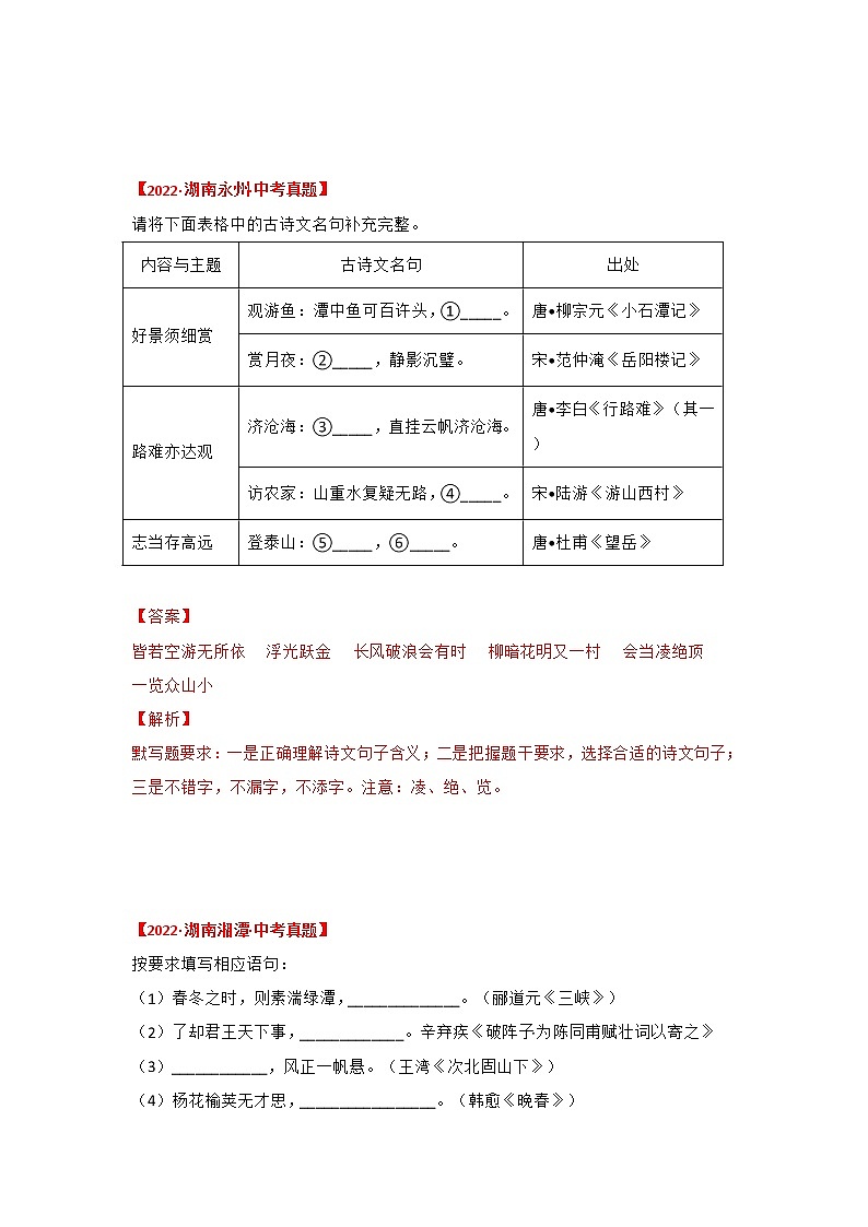 2020-2022年湖南中考语文3年真题汇编 专题08 古诗词名篇名句默写（学生卷+教师卷）02