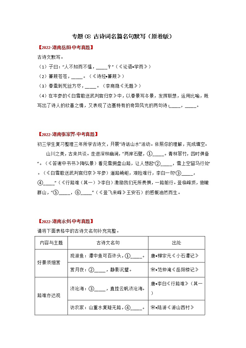 2020-2022年湖南中考语文3年真题汇编 专题08 古诗词名篇名句默写（学生卷+教师卷）01