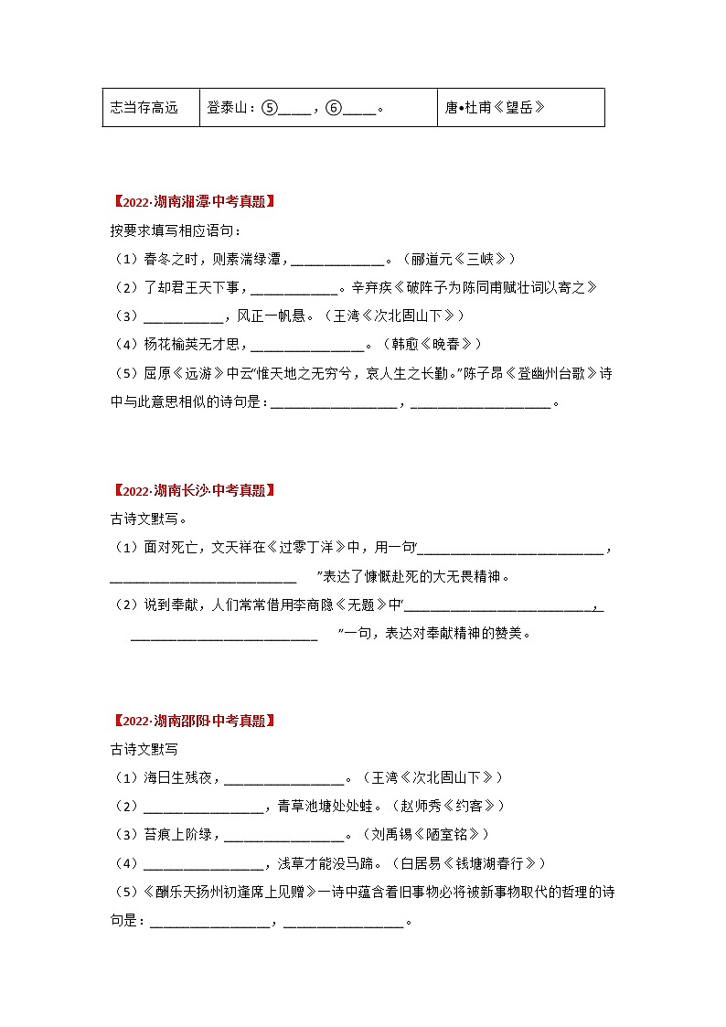 2020-2022年湖南中考语文3年真题汇编 专题08 古诗词名篇名句默写（学生卷+教师卷）02