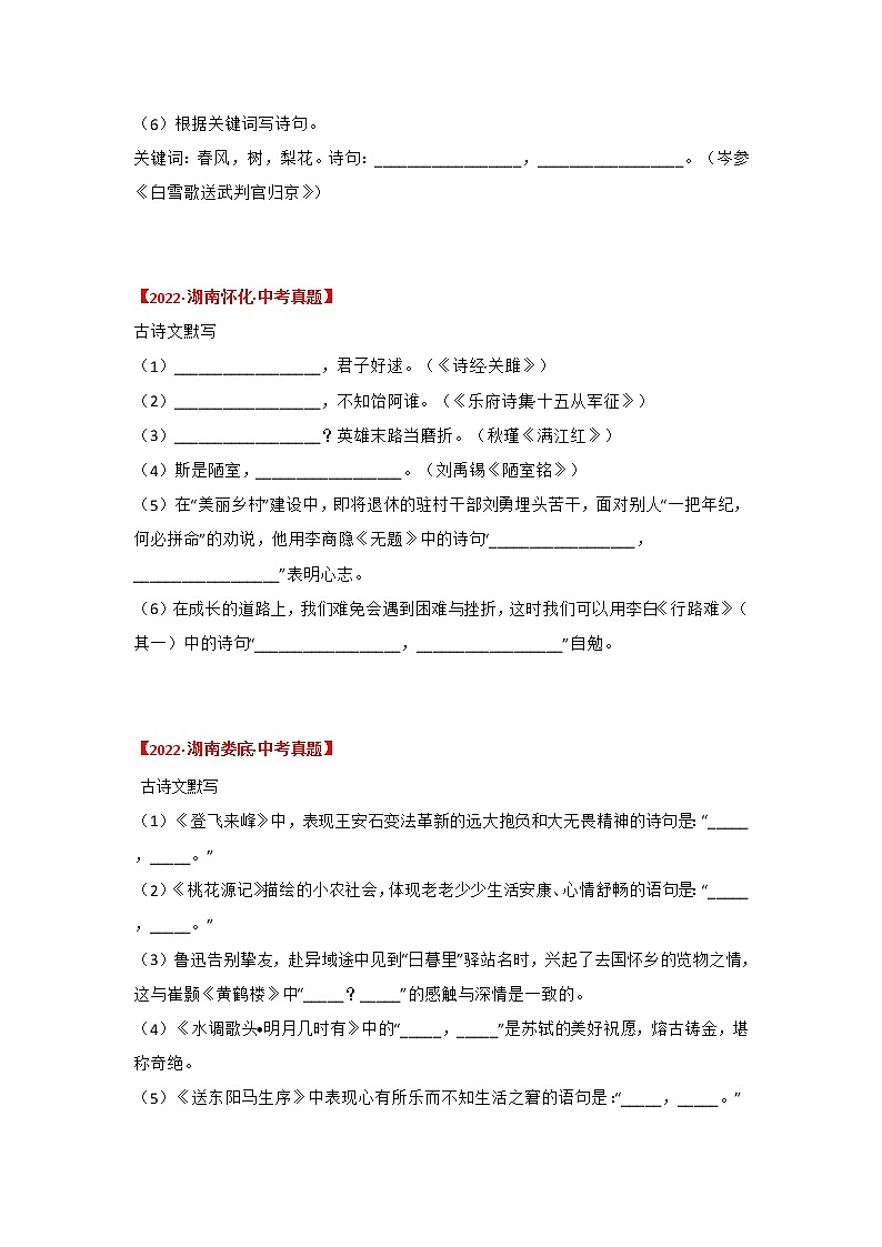 2020-2022年湖南中考语文3年真题汇编 专题08 古诗词名篇名句默写（学生卷+教师卷）03