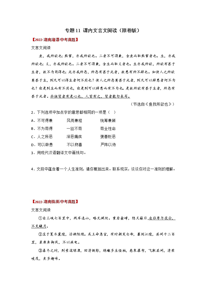 2020-2022年湖南中考语文3年真题汇编 专题11 课内文言文阅读（学生卷+教师卷）01