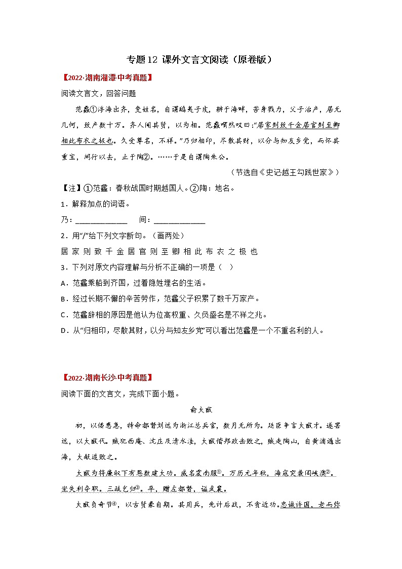 专题12 课外文言文阅读（原卷版）-三年（2020-2022）中考真题语文分项汇编（湖南专用）第1页