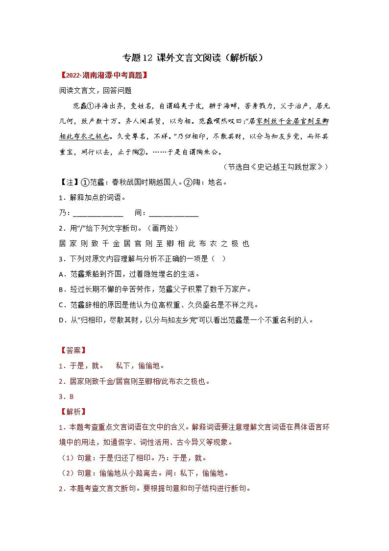 专题12 课外文言文阅读（解析版）-三年（2020-2022）中考真题语文分项汇编（湖南专用）第1页