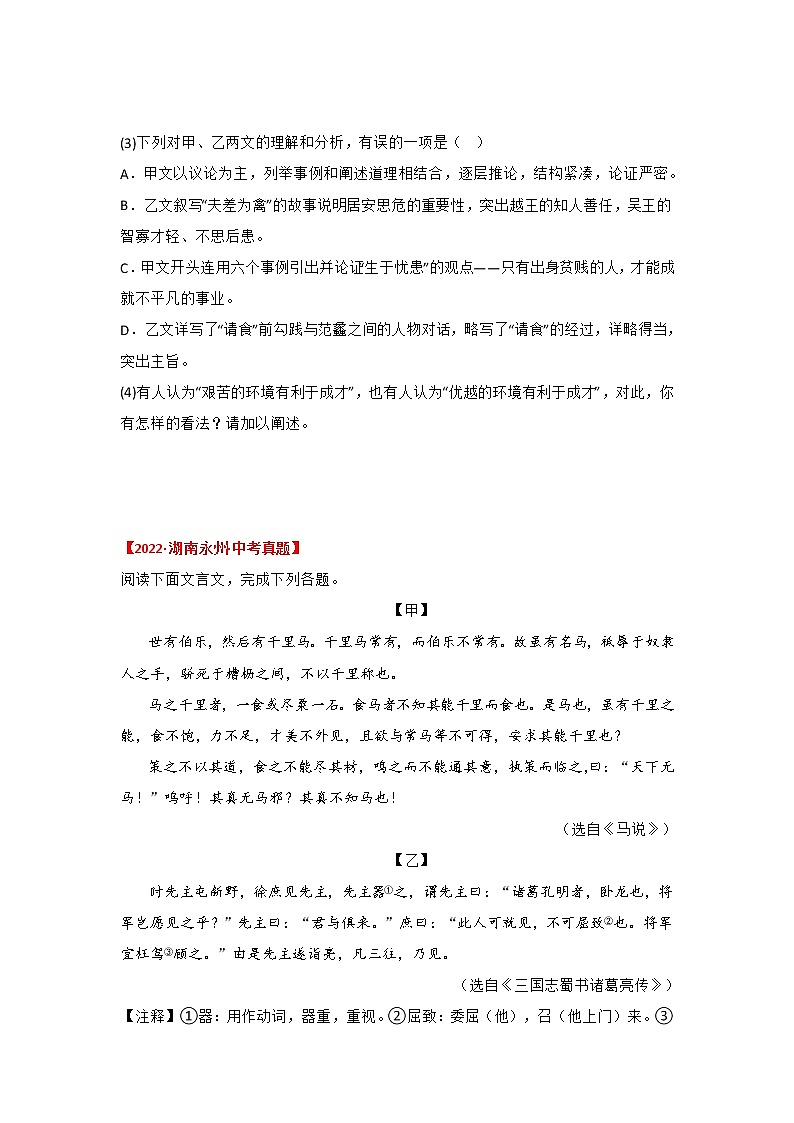 2020-2022年湖南中考语文3年真题汇编 专题13 文言文对比阅读（学生卷+教师卷）03