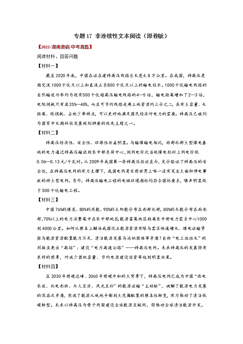 专题17 非连续性文本阅读（原卷版）-三年（2020-2022）中考真题语文分项汇编（湖南专用）第1页