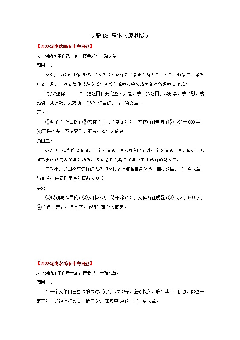 2020-2022年湖南中考语文3年真题汇编 专题18 作文（学生卷+教师卷）01