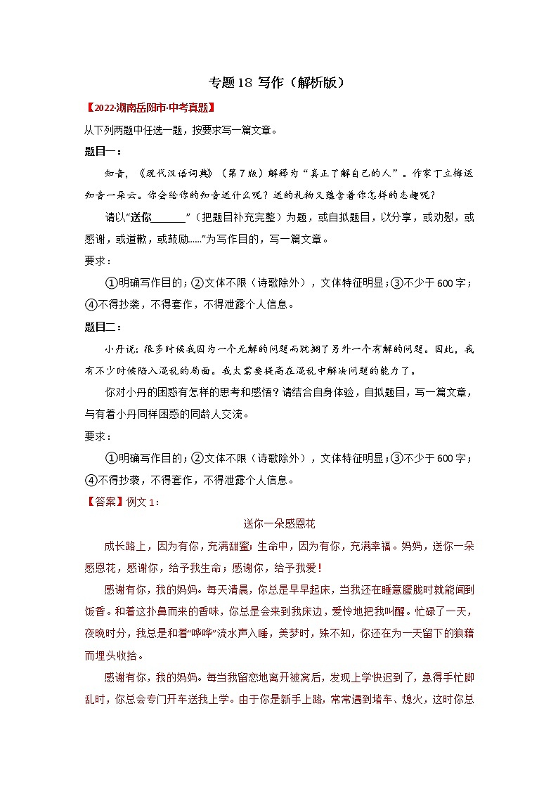 2020-2022年湖南中考语文3年真题汇编 专题18 作文（学生卷+教师卷）01