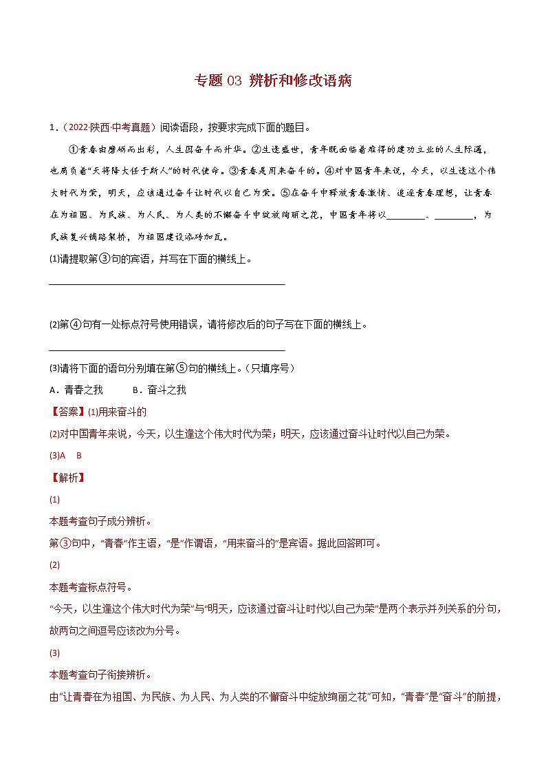 专题03 辨析和修改语病-三年（2020-2022）中考语文真题分项汇编（全国通用）（解析版）第1页