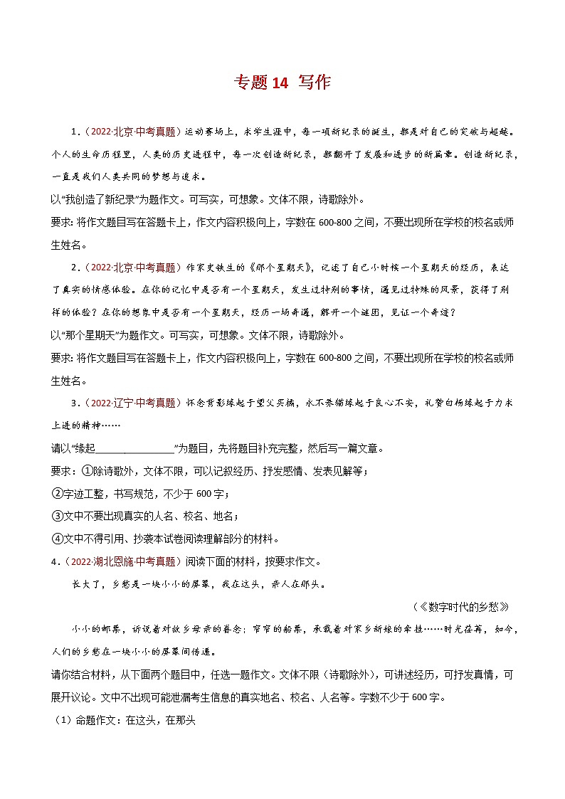 专题14 写作-三年（2020-2022）中考语文真题分项汇编（全国通用）（原卷版）第1页
