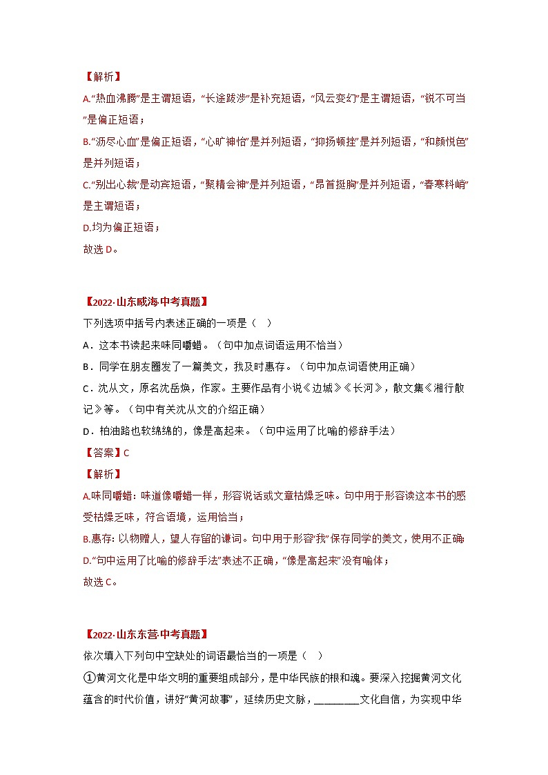 2020-2022年山东中考语文3年真题汇编 专题02 词语运用（学生卷+教师卷）02