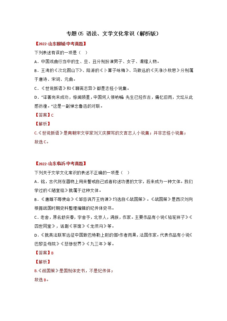 专题05 语法、文学文学常识（解析版）-三年（2020-2022）中考真题语文分项汇编（山东专用）第1页