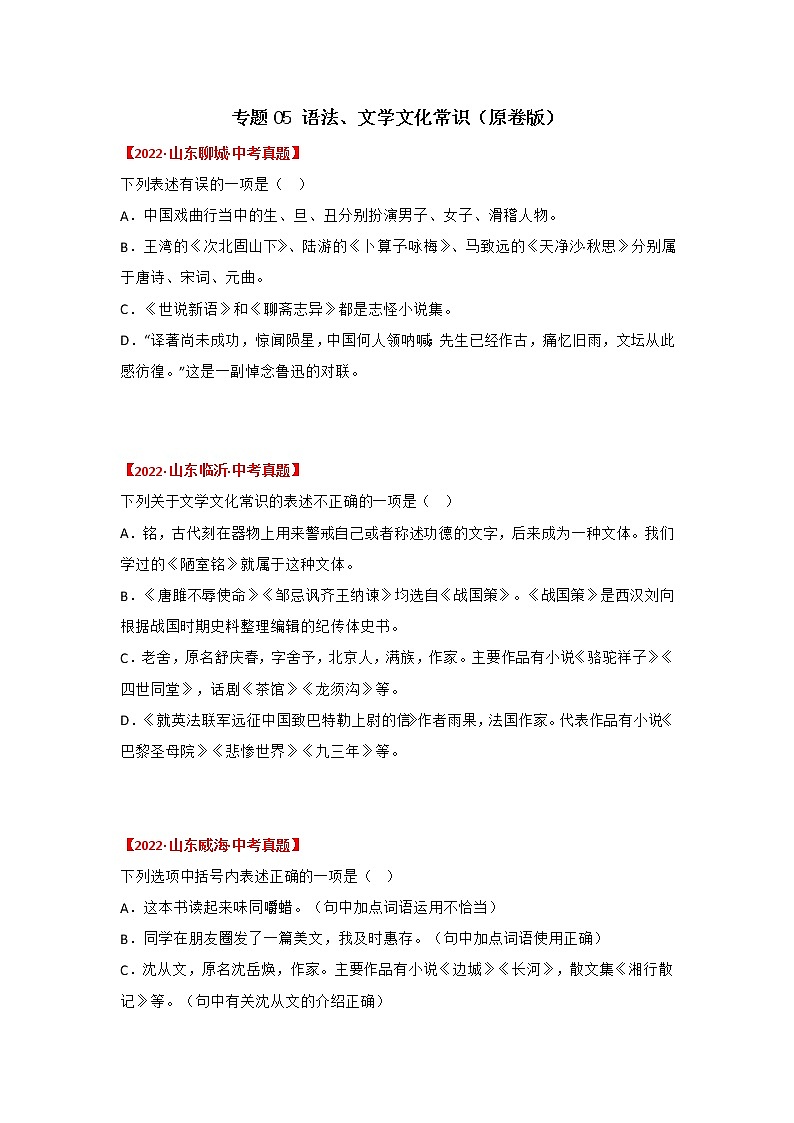 专题05 语法、文学文学常识（原卷版）-三年（2020-2022）中考真题语文分项汇编（山东专用）第1页