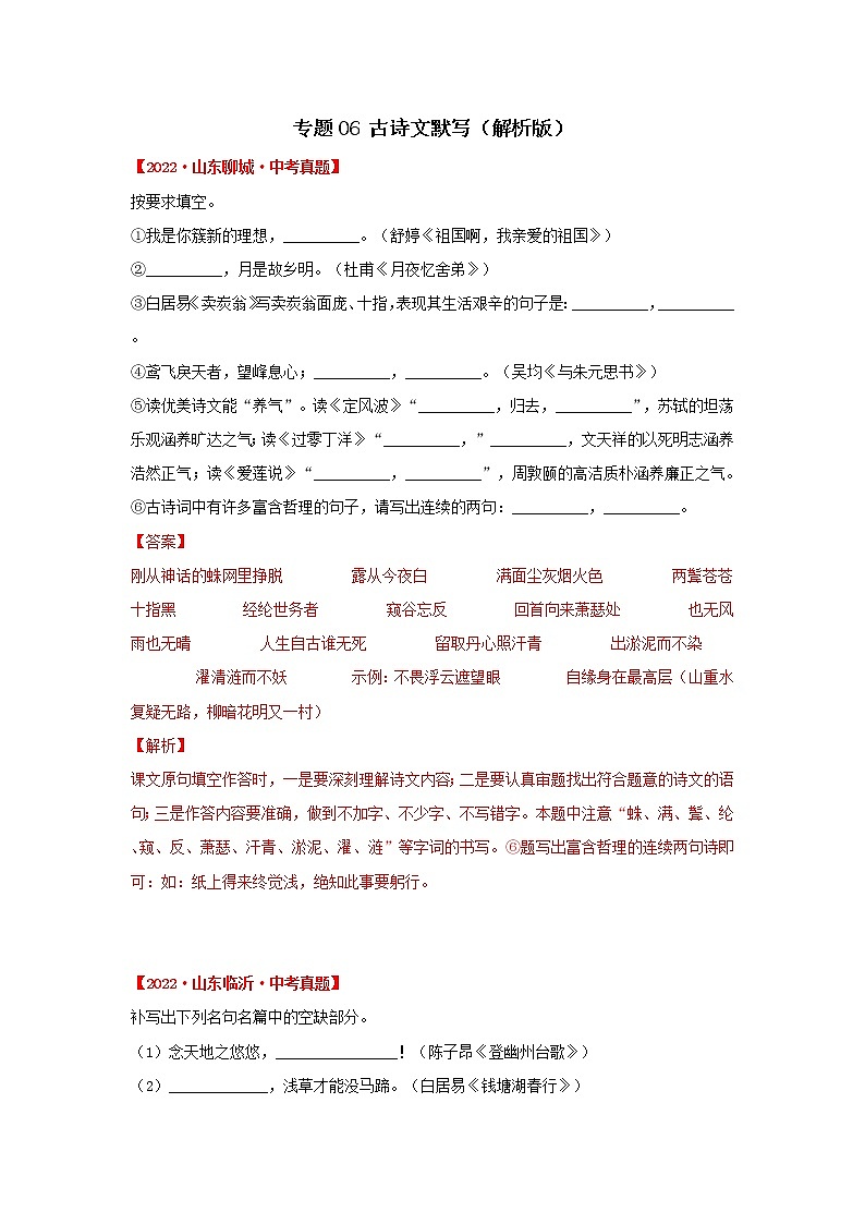 2020-2022年山东中考语文3年真题汇编 专题06 古诗文默写（学生卷+教师卷）01