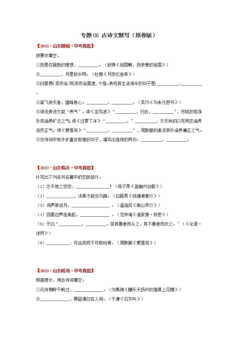 2020-2022年山东中考语文3年真题汇编 专题06 古诗文默写（学生卷+教师卷）01