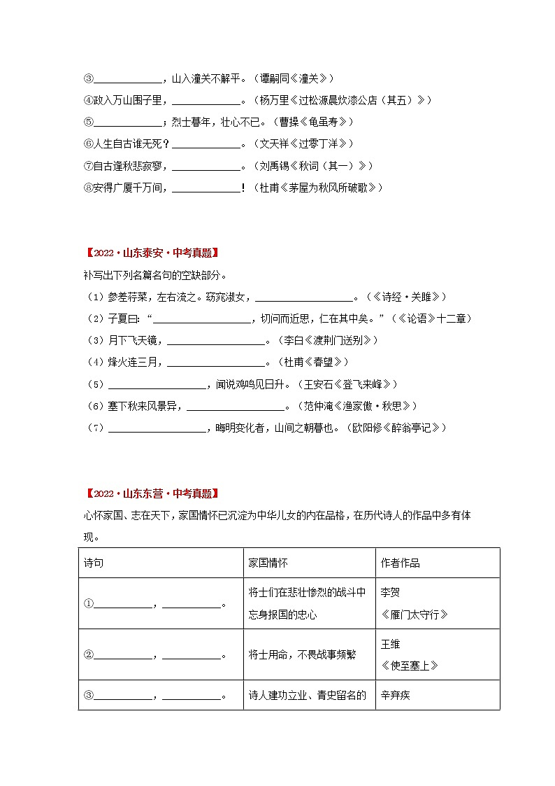 2020-2022年山东中考语文3年真题汇编 专题06 古诗文默写（学生卷+教师卷）02