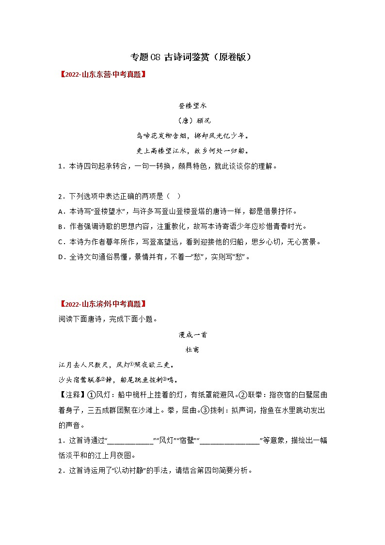 2020-2022年山东中考语文3年真题汇编 专题08 古诗词鉴赏（学生卷+教师卷）01